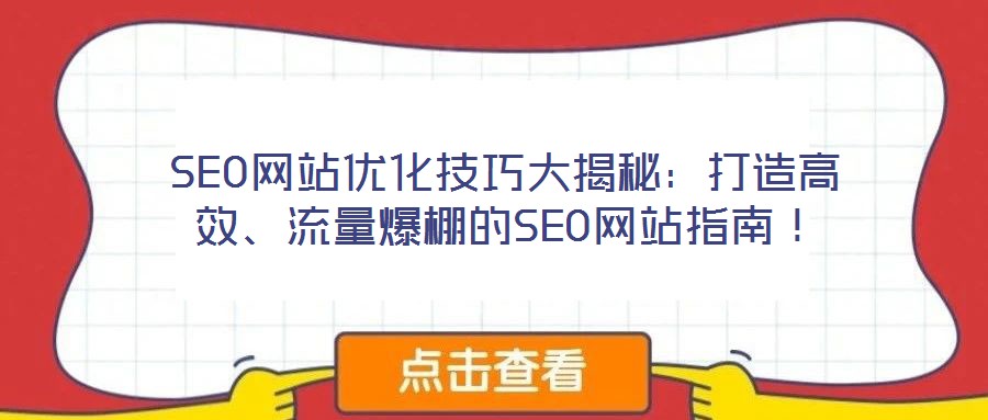 SEO網站優化技巧大揭秘：打造高效、流量爆棚的SEO網站指南！