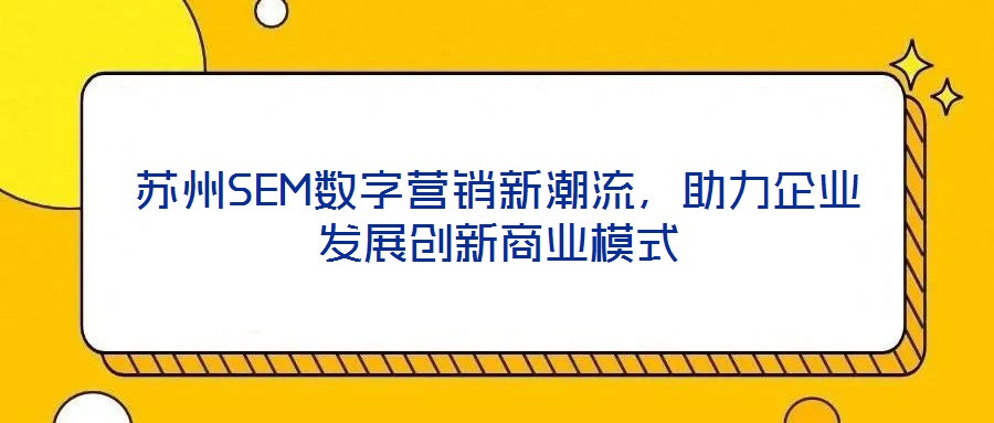 蘇州SEM數字營銷新潮流，助力企業發展創新商業模式