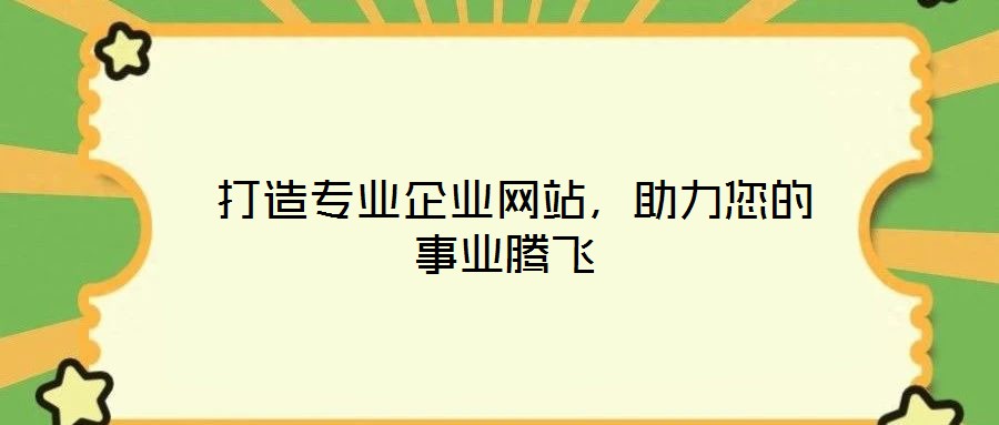  打造專業企業網站，助力您的事業騰飛