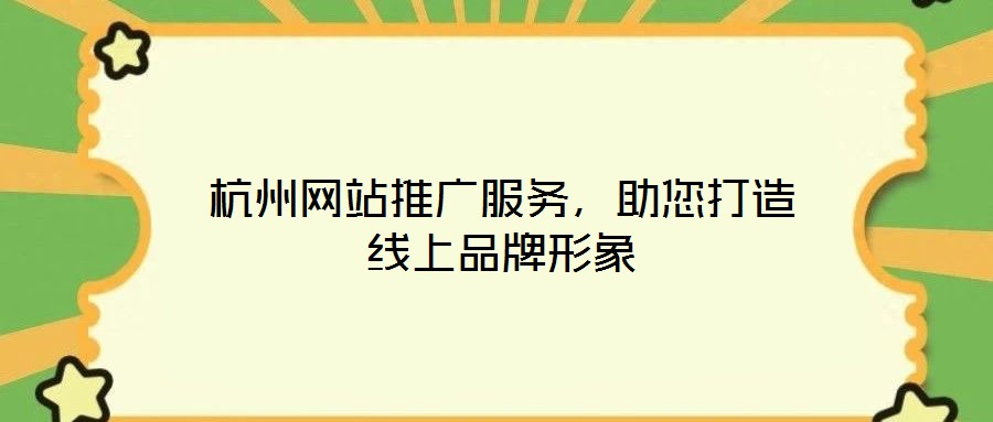 杭州網(wǎng)站推廣服務(wù)，助您打造線上品牌形象