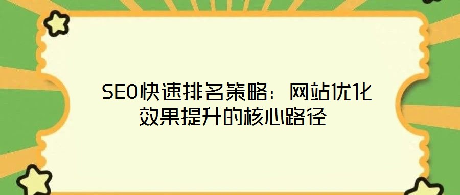  SEO快速排名策略：網站優化效果提升的核心路徑