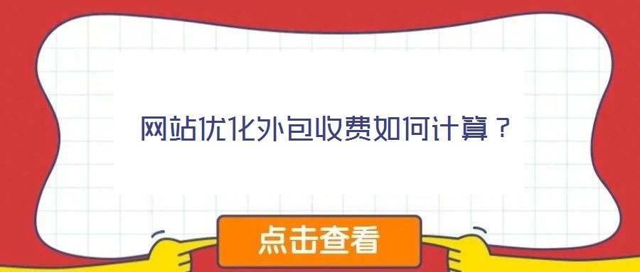 網(wǎng)站優(yōu)化外包收費(fèi)如何計(jì)算？