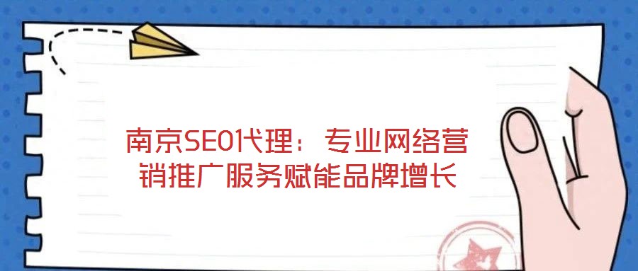南京SEO代理：專業網絡營銷推廣服務賦能品牌增長