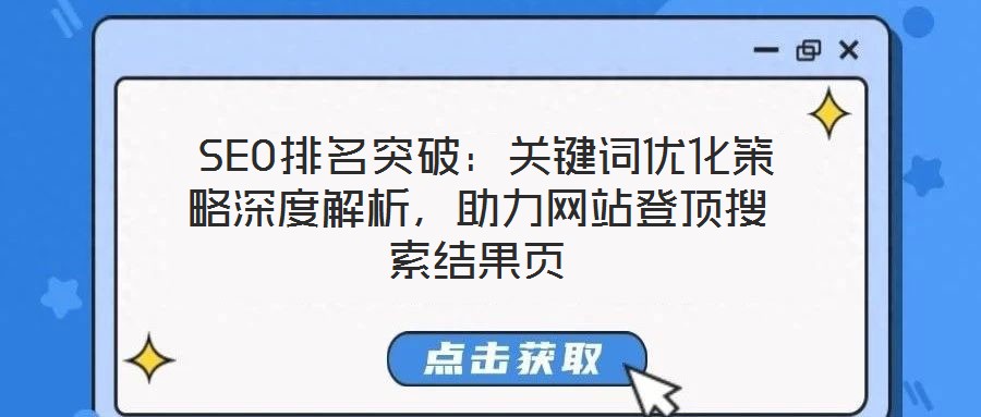  SEO排名突破：關鍵詞優化策略深度解析，助力網站登頂搜索結果頁