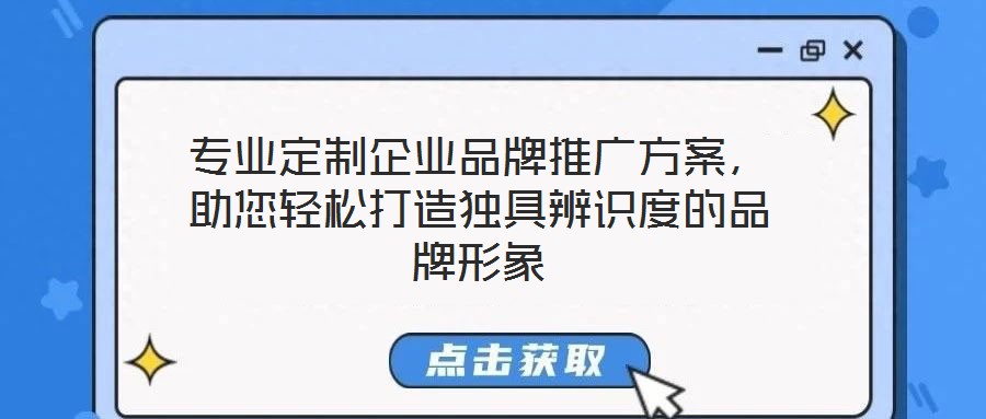 專業定制企業品牌推廣方案，助您輕松打造獨具辨識度的品牌形象