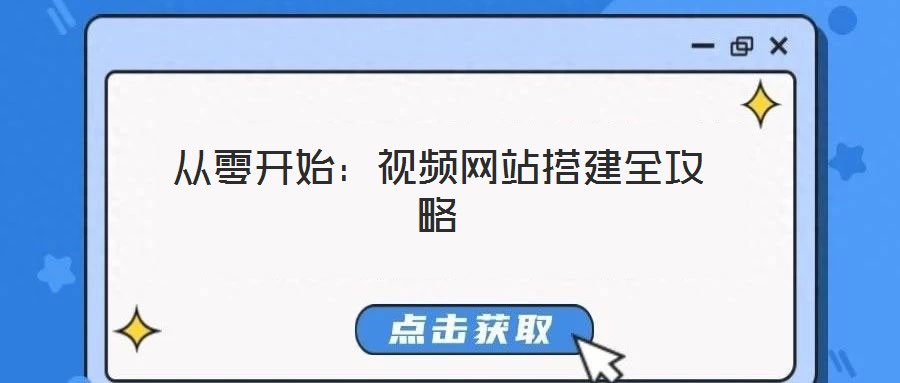 從零開始：視頻網(wǎng)站搭建全攻略