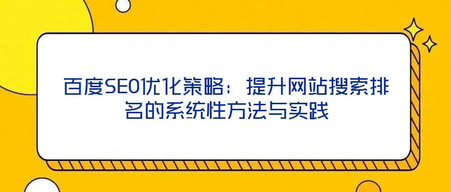 百度SEO優化策略：提升網站搜索排名的系統性方法與實踐