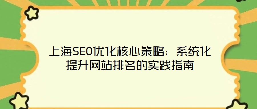 上海SEO優化核心策略：系統化提升網站排名的實踐指南