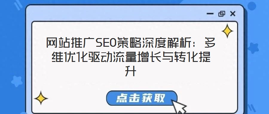 網站推廣SEO策略深度解析：多維優化驅動流量增長與轉化提升