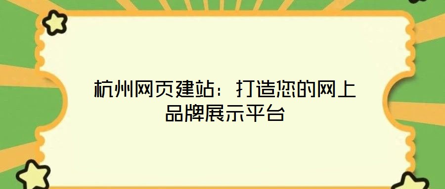 杭州網頁建站：打造您的網上品牌展示平臺