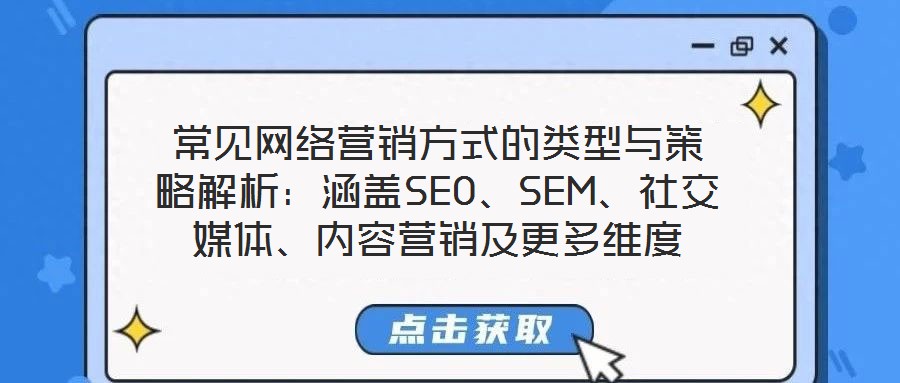 常見網絡營銷方式的類型與策略解析：涵蓋SEO、SEM、社交媒體、內容營銷及更多維度