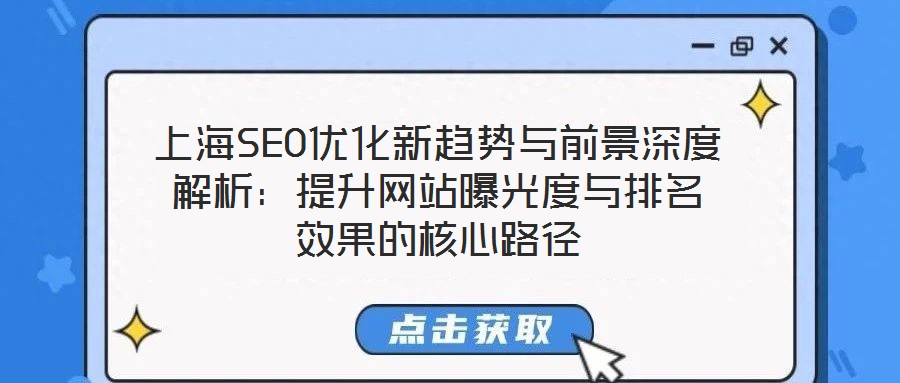 上海SEO優化新趨勢與前景深度解析：提升網站曝光度與排名效果的核心路徑