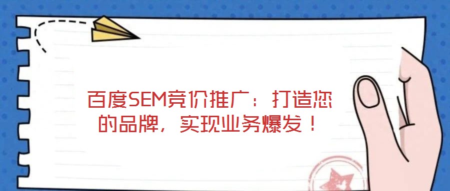 百度SEM競價推廣：打造您的品牌，實現業務爆發！