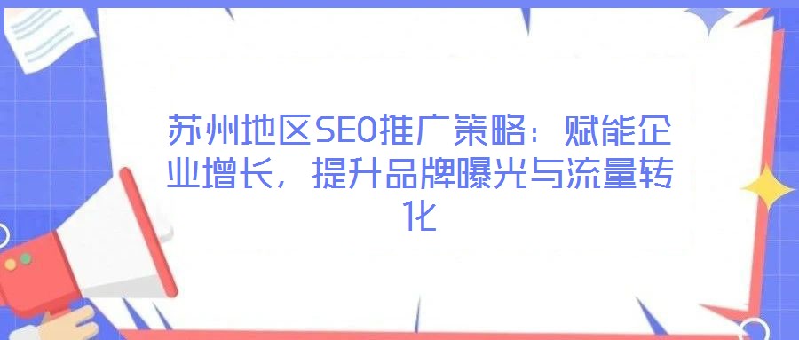 蘇州地區SEO推廣策略：賦能企業增長，提升品牌曝光與流量轉化