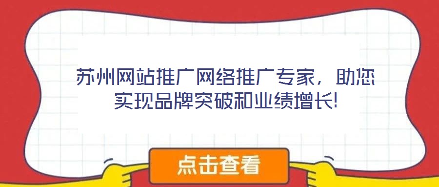 蘇州網(wǎng)站推廣網(wǎng)絡(luò)推廣專家，助您實(shí)現(xiàn)品牌突破和業(yè)績增長!