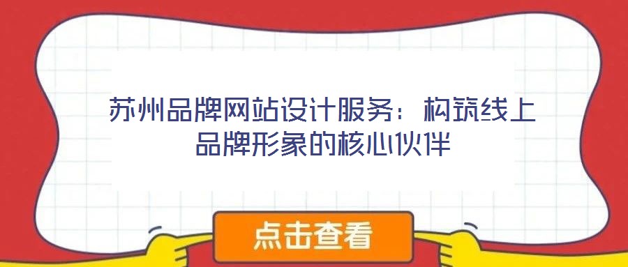 蘇州品牌網站設計服務：構筑線上品牌形象的核心伙伴