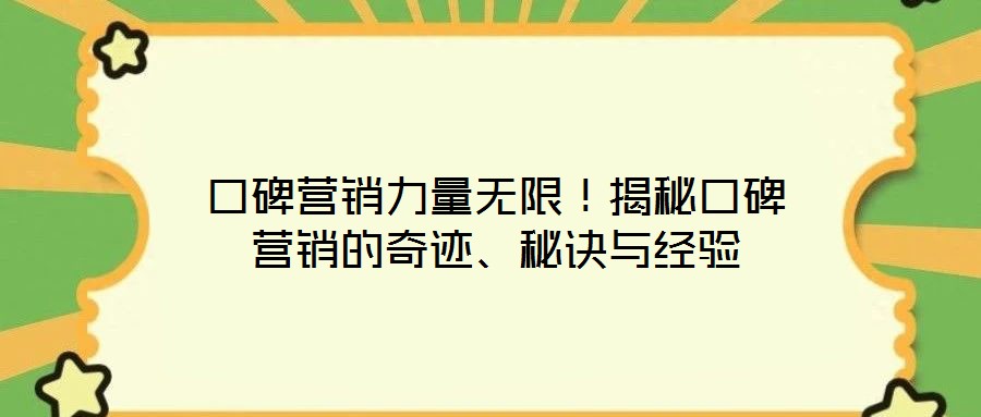 口碑營銷力量無限！揭秘口碑營銷的奇跡、秘訣與經(jīng)驗