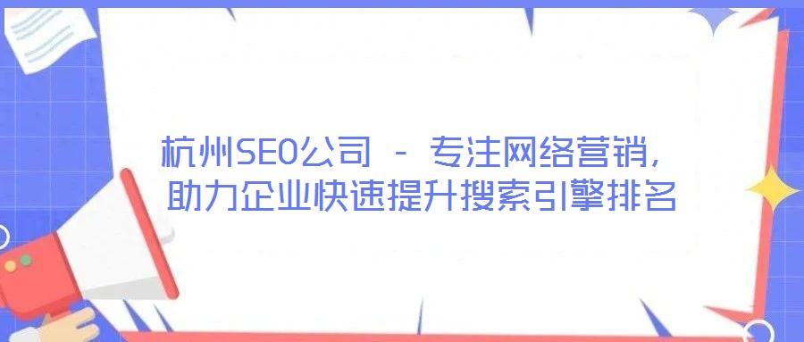 杭州SEO公司 - 專注網絡營銷，助力企業快速提升搜索引擎排名