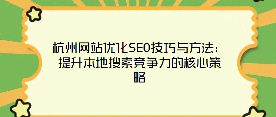 杭州網站優化SEO技巧與方法：提升本地搜索競爭力的核心策略