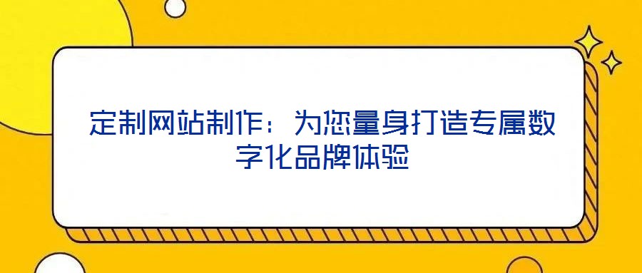 定制網站制作：為您量身打造專屬數字化品牌體驗