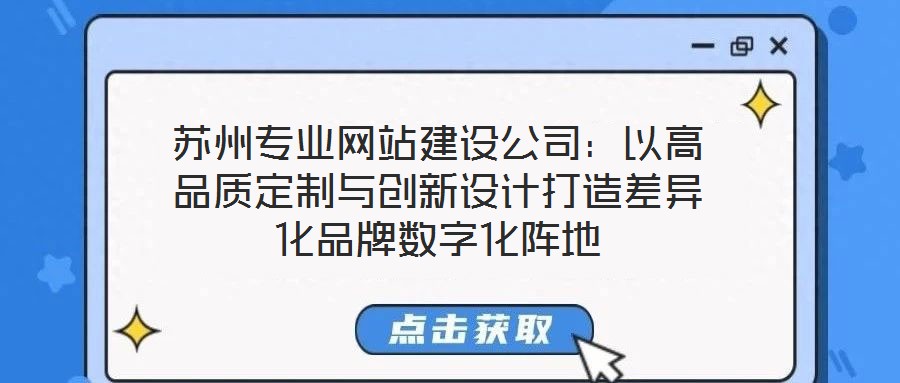 蘇州專業網站建設公司：以高品質定制與創新設計打造差異化品牌數字化陣地