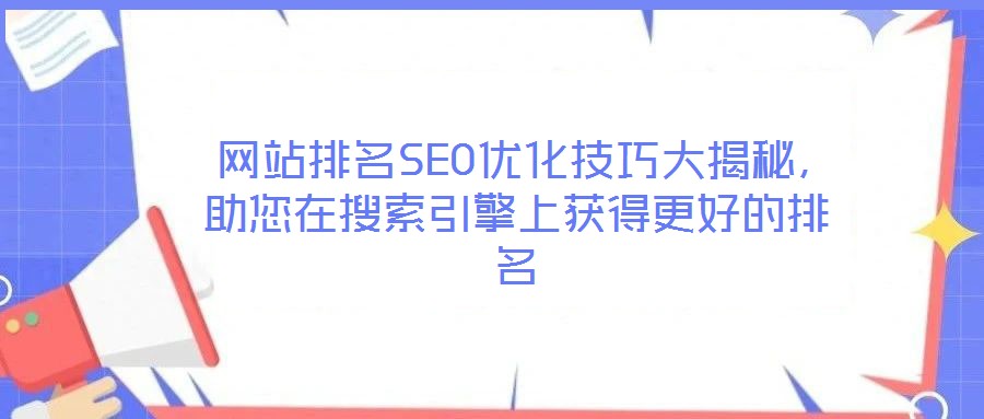  網站排名SEO優(yōu)化技巧大揭秘，助您在搜索引擎上獲得更好的排名