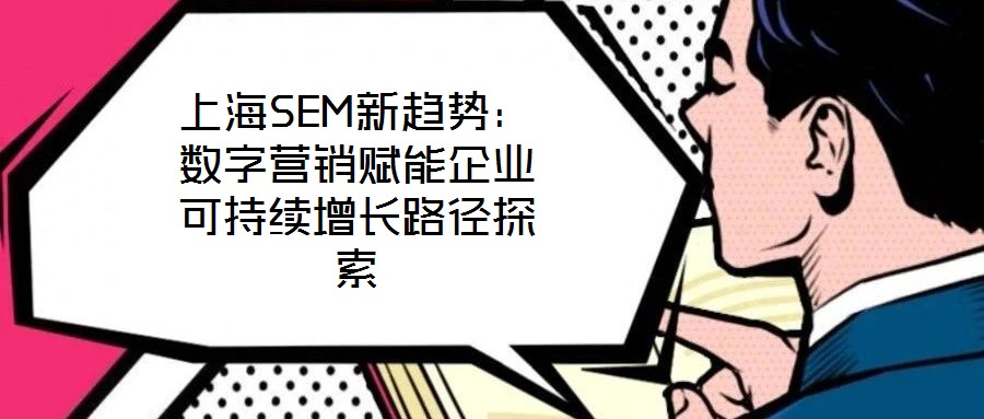 上海SEM新趨勢：數字營銷賦能企業可持續增長路徑探索
