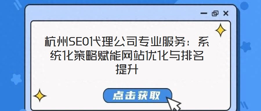 杭州SEO代理公司專業服務：系統化策略賦能網站優化與排名提升
