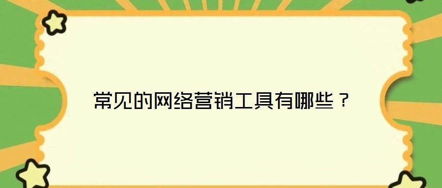 常見的網(wǎng)絡(luò)營銷工具有哪些？