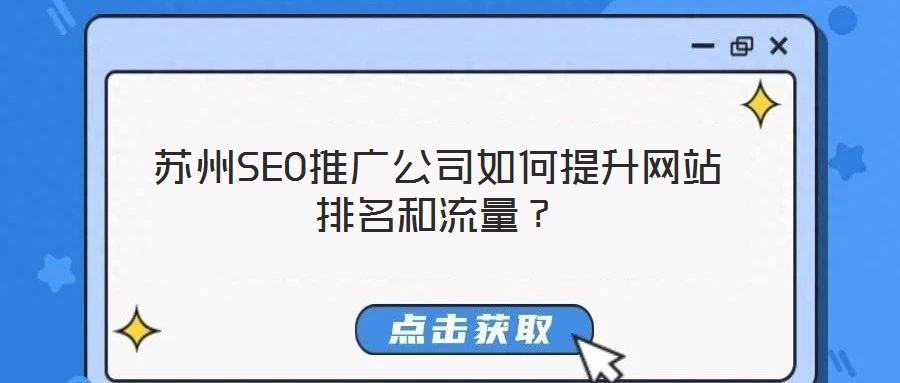 蘇州SEO推廣公司如何提升網站排名和流量？