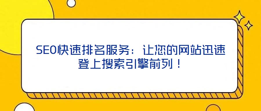 SEO快速排名服務：讓您的網站迅速登上搜索引擎前列！