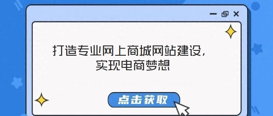 打造專業(yè)網(wǎng)上商城網(wǎng)站建設(shè)，實現(xiàn)電商夢想