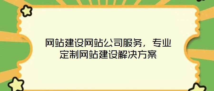 網站建設網站公司服務，專業定制網站建設解決方案