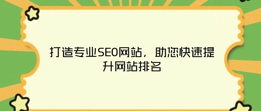 打造專業(yè)SEO網(wǎng)站，助您快速提升網(wǎng)站排名