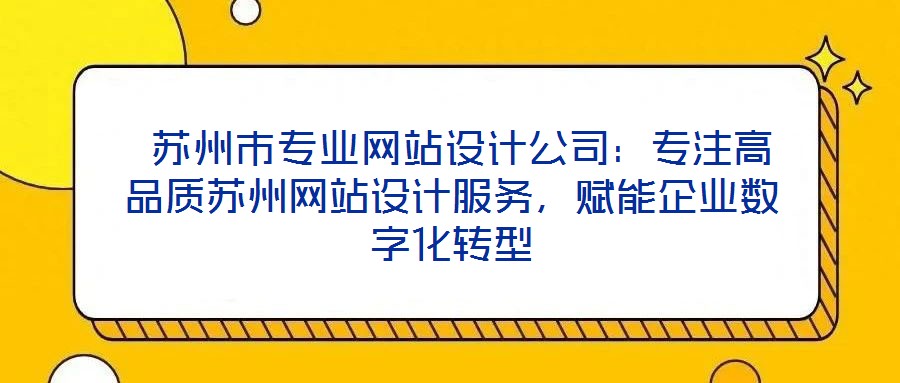  蘇州市專業網站設計公司：專注高品質蘇州網站設計服務，賦能企業數字化轉型