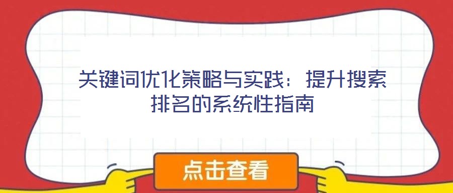 關鍵詞優(yōu)化策略與實踐：提升搜索排名的系統(tǒng)性指南