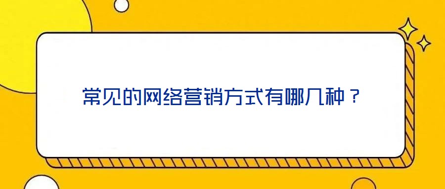 常見的網絡營銷方式有哪幾種？