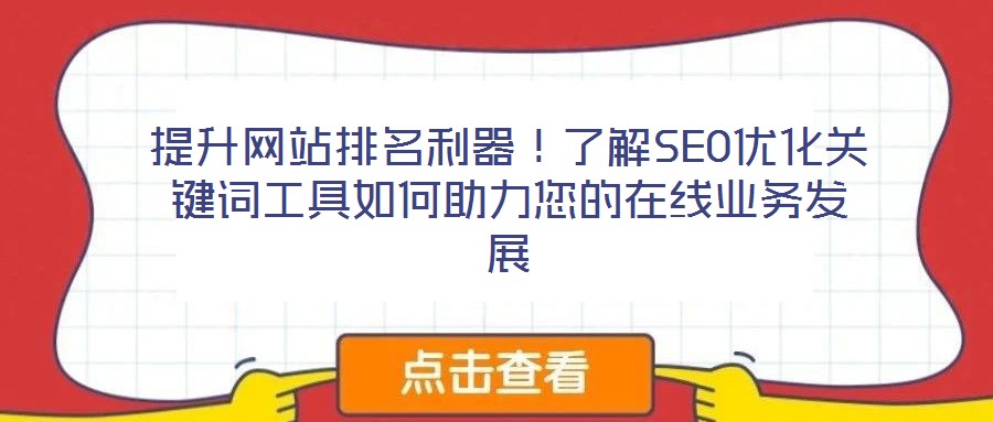 提升網站排名利器！了解SEO優化關鍵詞工具如何助力您的在線業務發展