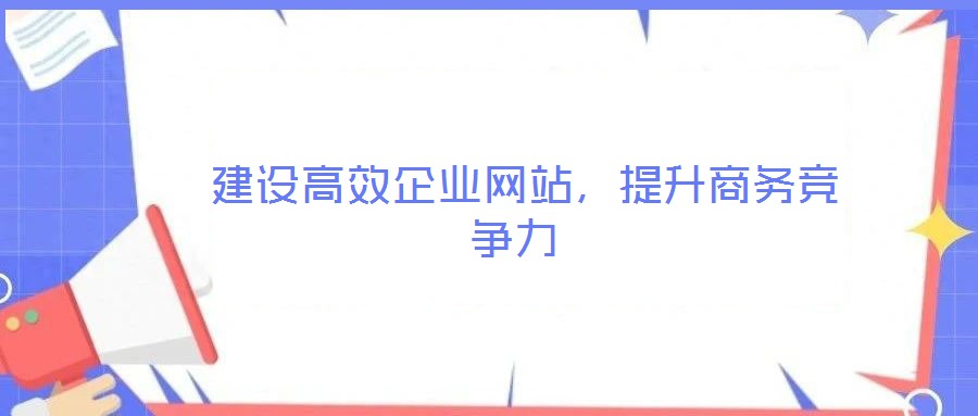  建設高效企業網站，提升商務競爭力