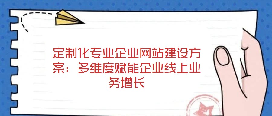 定制化專業企業網站建設方案：多維度賦能企業線上業務增長