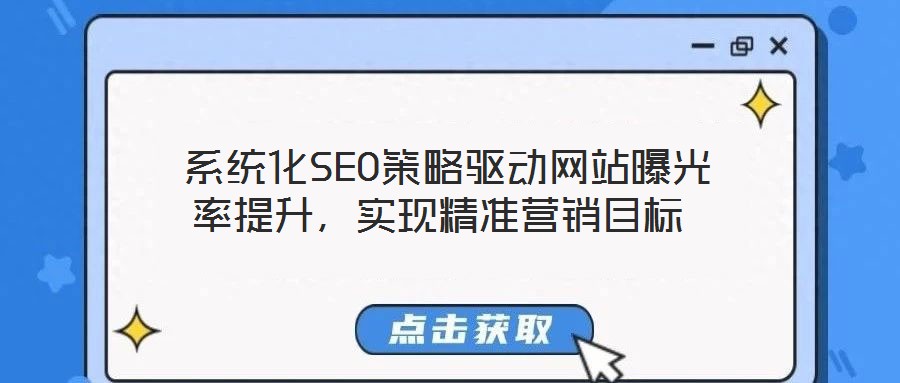  系統(tǒng)化SEO策略驅(qū)動(dòng)網(wǎng)站曝光率提升，實(shí)現(xiàn)精準(zhǔn)營(yíng)銷目標(biāo)
