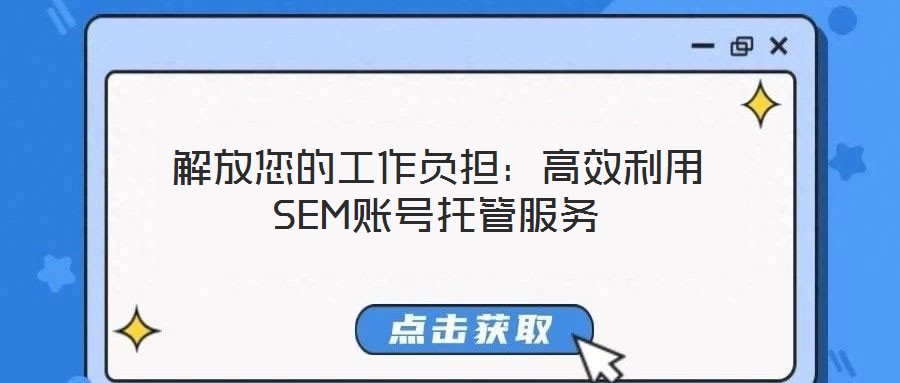 解放您的工作負擔：高效利用SEM賬號托管服務(wù)