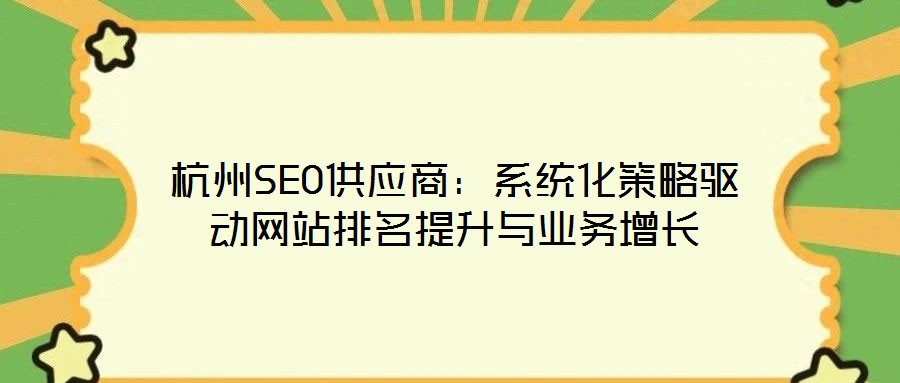 杭州SEO供應(yīng)商：系統(tǒng)化策略驅(qū)動網(wǎng)站排名提升與業(yè)務(wù)增長