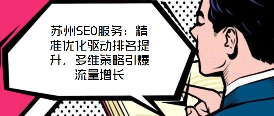 蘇州SEO服務：精準優化驅動排名提升，多維策略引爆流量增長