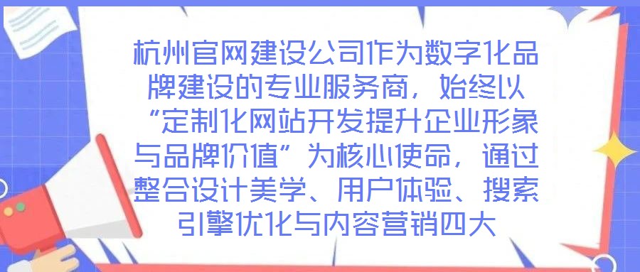 杭州官網建設公司作為數字化品牌建設的專業服務商，始終以“定制化網站開發提升企業形象與品牌價值”為核心使命，通過整合設計美學、用戶體驗、搜索引擎優化與內容營銷四大