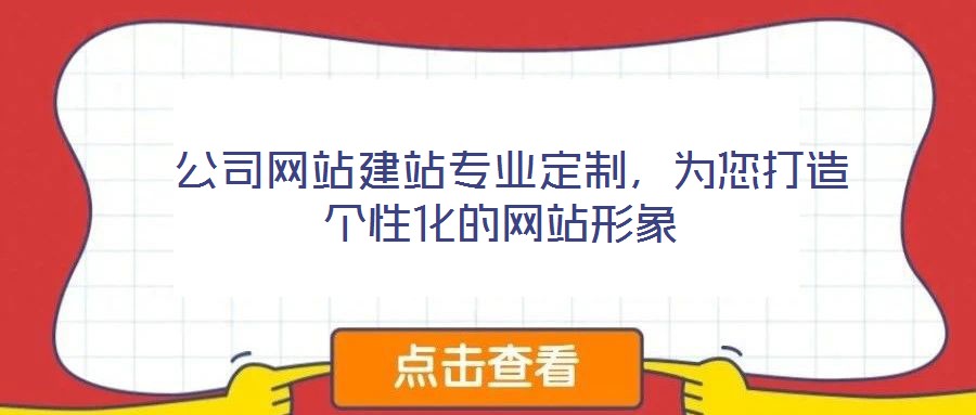  公司網站建站專業定制，為您打造個性化的網站形象