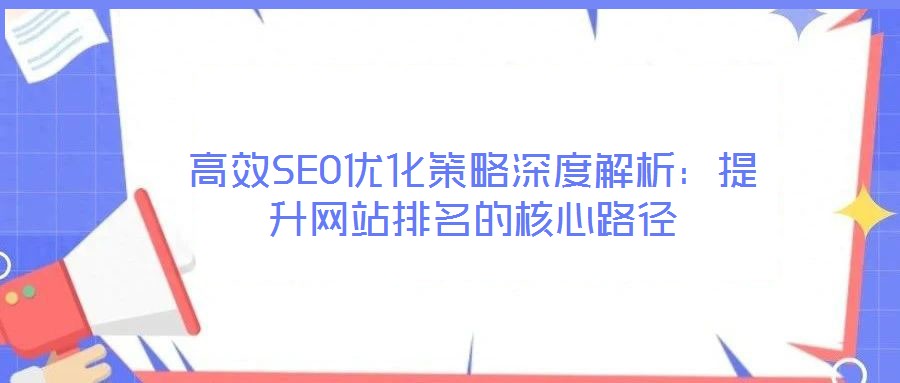 高效SEO優化策略深度解析：提升網站排名的核心路徑