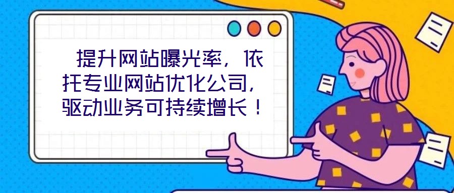  提升網站曝光率，依托專業網站優化公司，驅動業務可持續增長！