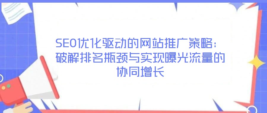 SEO優化驅動的網站推廣策略：破解排名瓶頸與實現曝光流量的協同增長