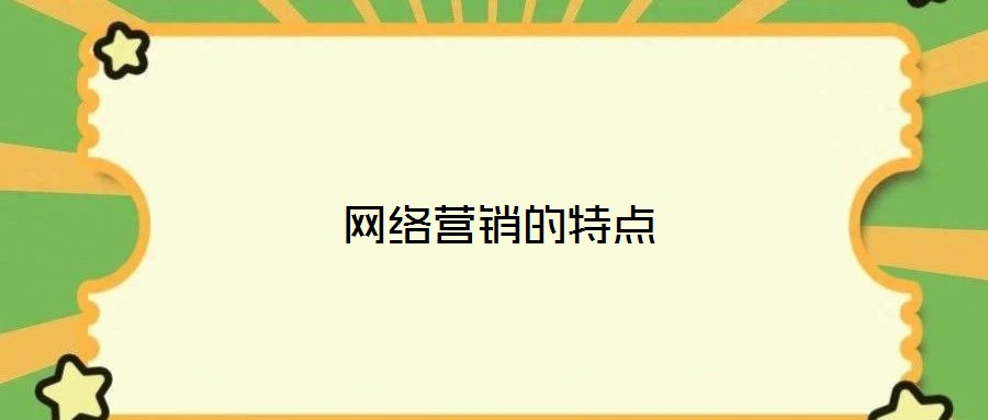 網(wǎng)絡(luò)營(yíng)銷的特點(diǎn)